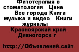 Фитотерапия в стоматологии › Цена ­ 479 - Все города Книги, музыка и видео » Книги, журналы   . Красноярский край,Дивногорск г.